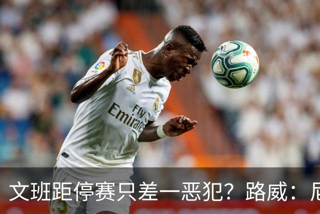 文班距停赛只差一恶犯？路威：尼克斯该疯狂上对抗试图激怒他